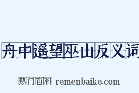 舟中遥望巫山反义词是什么意思的图片